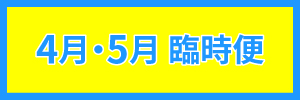 4・5月臨時便